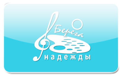 Берега надежды