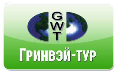 Гринвэй-тур
